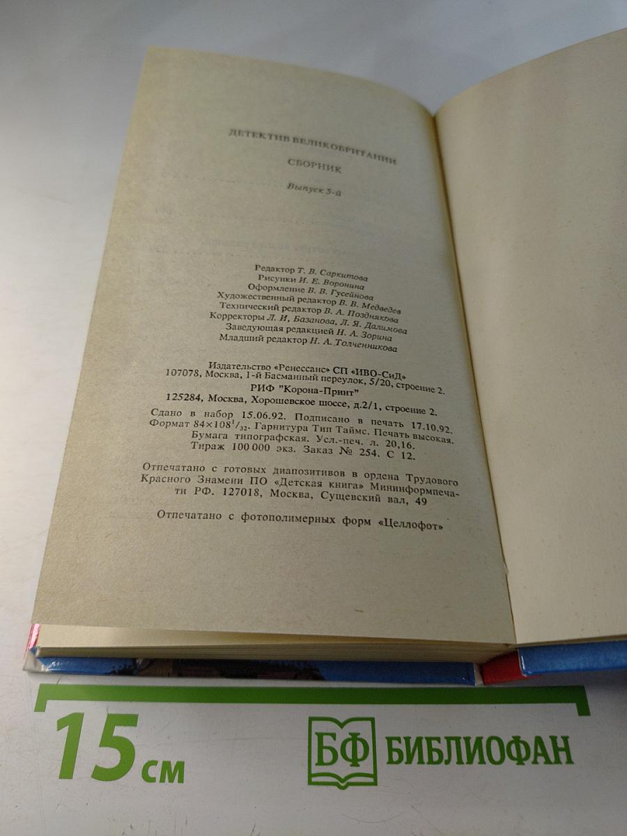 Детектив Великобритании. Выпуск 5