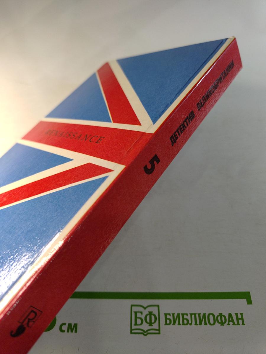 Детектив Великобритании. Выпуск 5