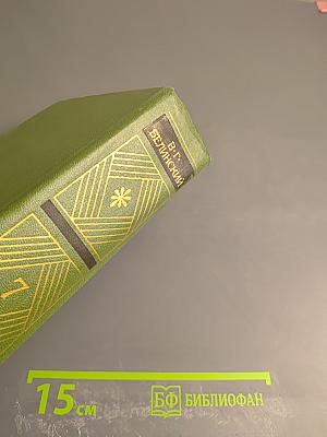 Собрание сочинений. Том седьмой