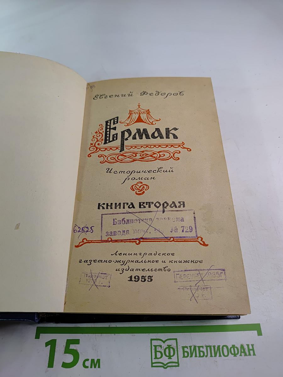 Ермак. Исторический роман. Книга вторая