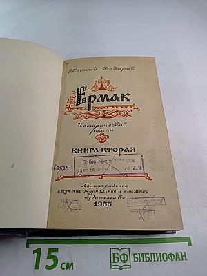 Ермак. Исторический роман. Книга вторая
