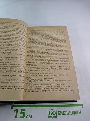 Ермак. Исторический роман. Книга вторая