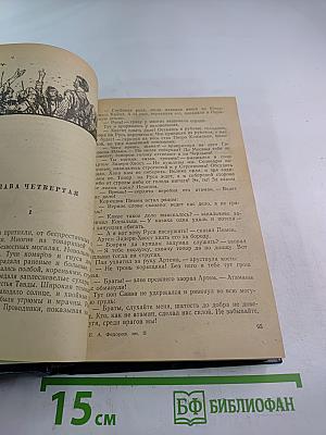 Ермак. Исторический роман. Книга вторая