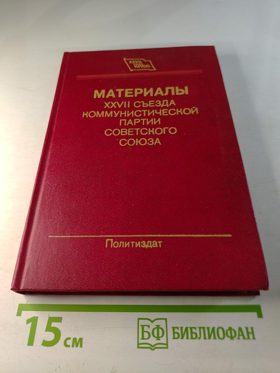 Материалы XXVII съезда Коммунистической партии Советского Союза