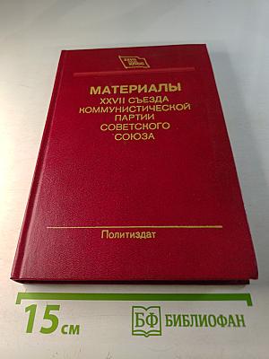 Материалы XXVII съезда Коммунистической партии Советского Союза
