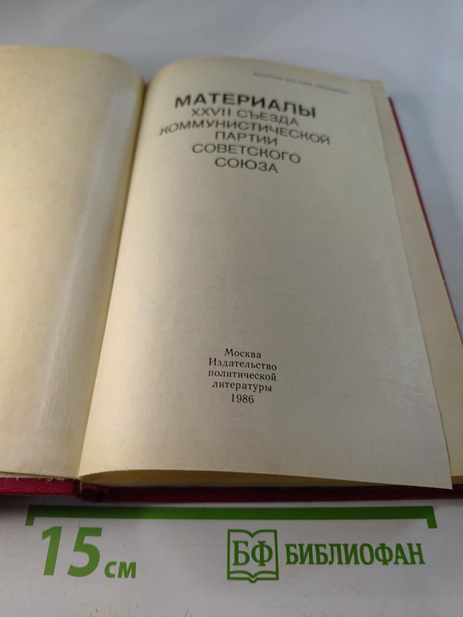 Материалы XXVII съезда Коммунистической партии Советского Союза