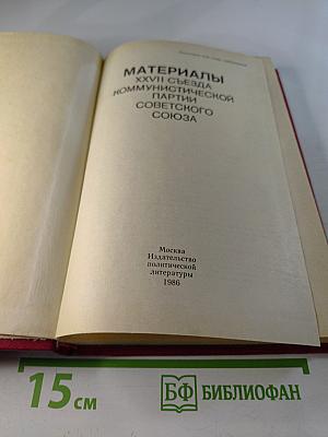 Материалы XXVII съезда Коммунистической партии Советского Союза