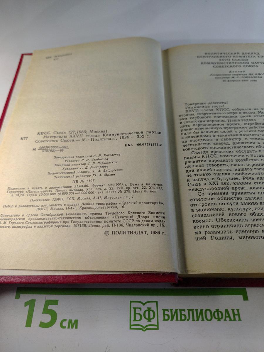Материалы XXVII съезда Коммунистической партии Советского Союза