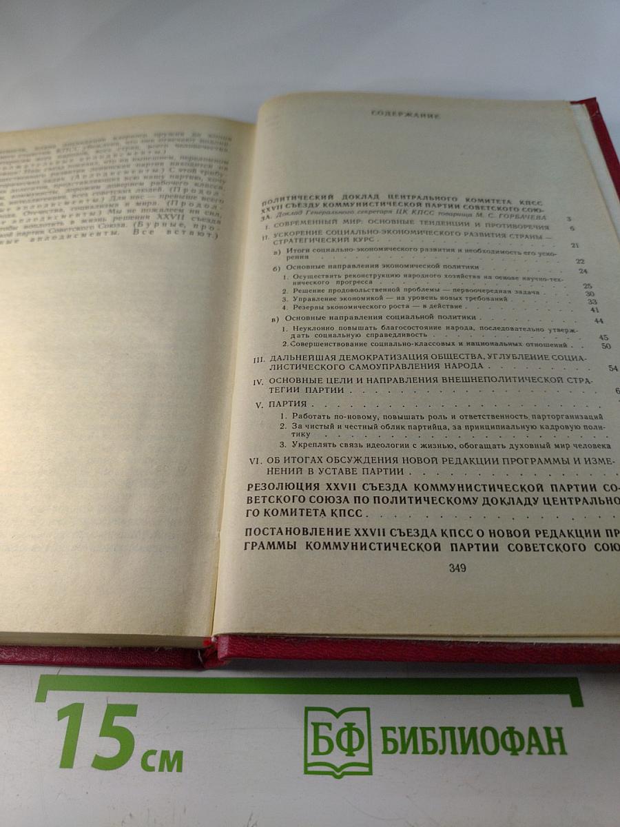 Материалы XXVII съезда Коммунистической партии Советского Союза