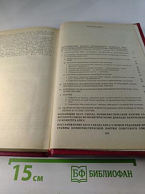 Материалы XXVII съезда Коммунистической партии Советского Союза