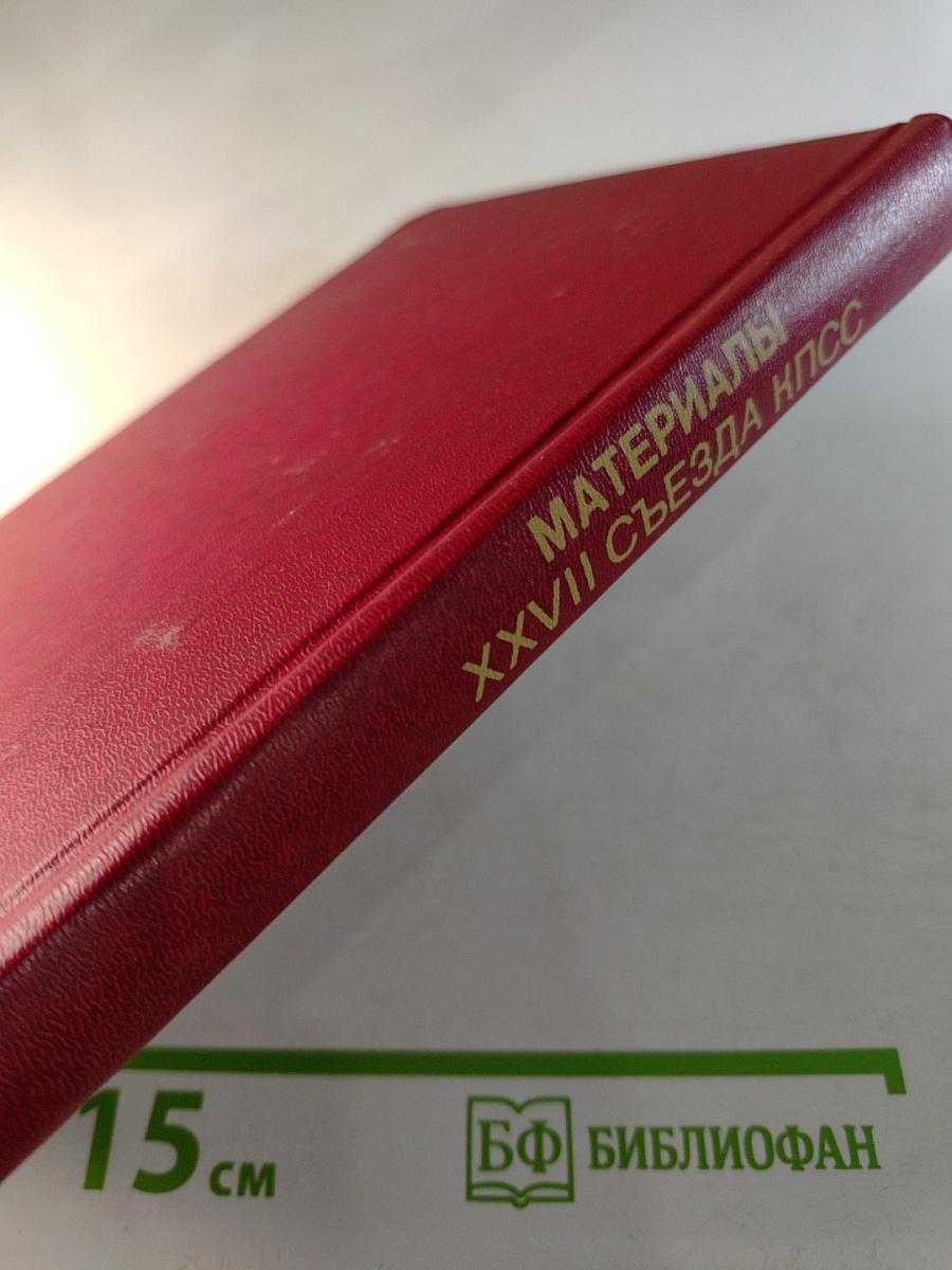 Материалы XXVII съезда Коммунистической партии Советского Союза