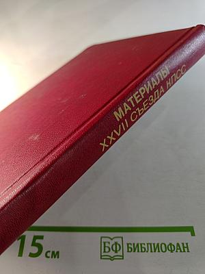 Материалы XXVII съезда Коммунистической партии Советского Союза
