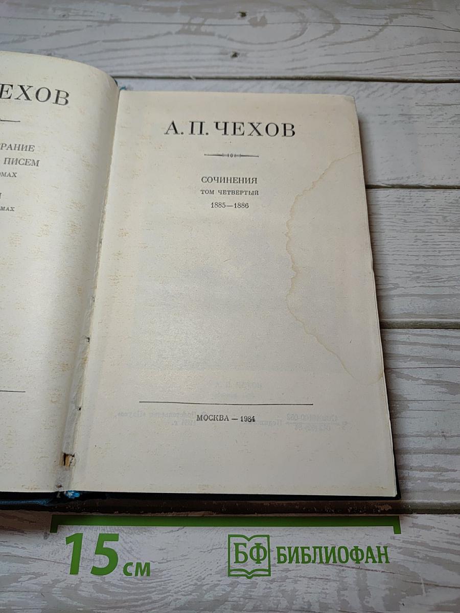 Сочинения. Том Четвертый. 1885-1886