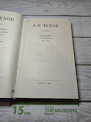 Сочинения. Том Четвертый. 1885-1886