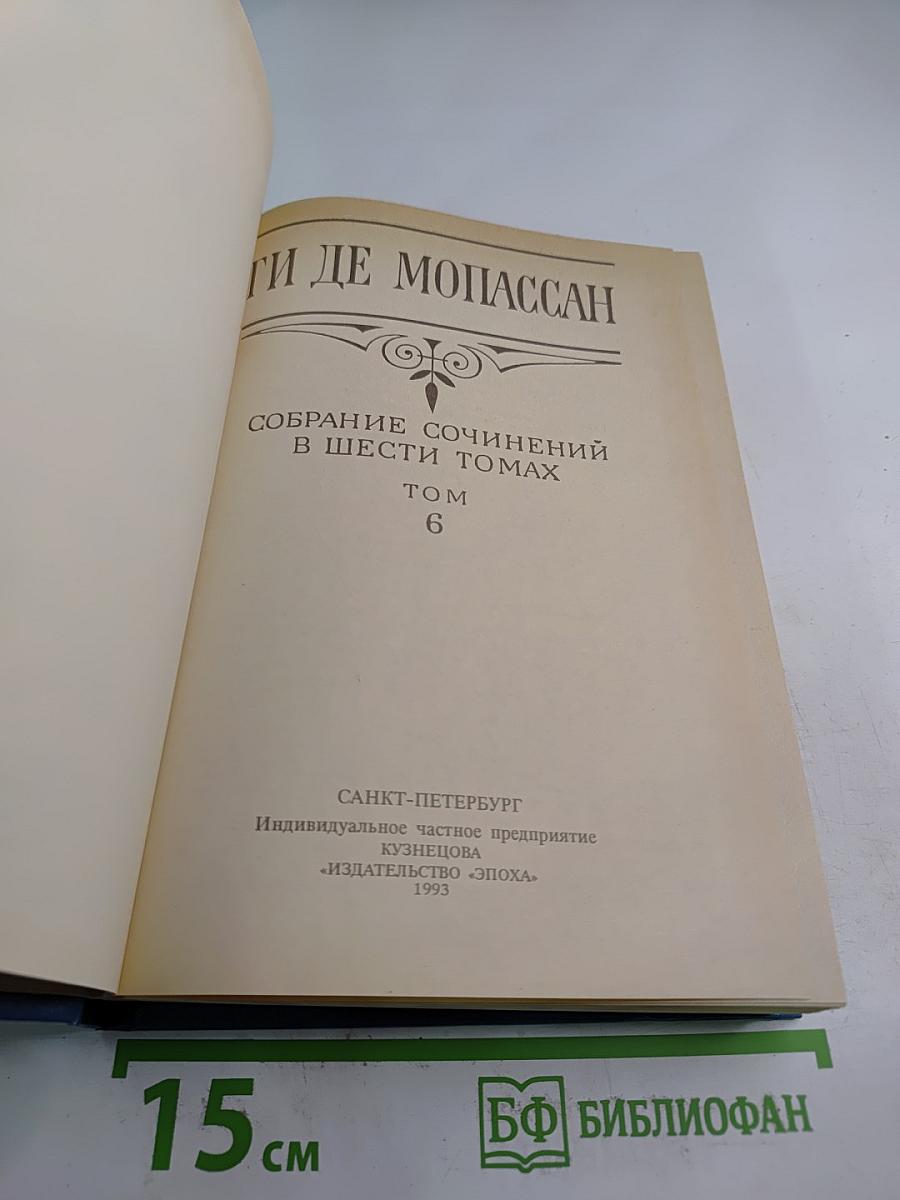 Собрание сочинений в шести томах. Том 6