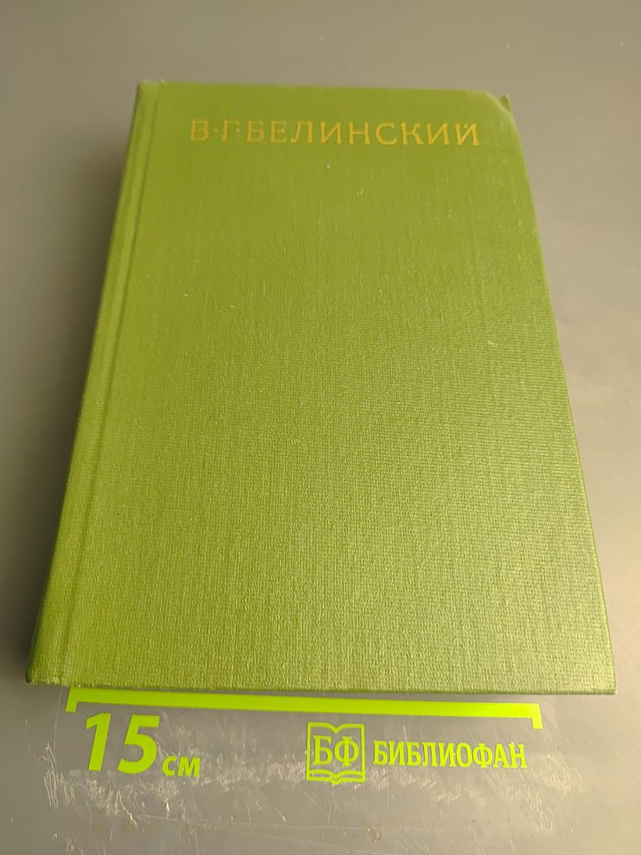 Собрание сочинений. Том восьмой. Статьи, рецензии и заметки сентябрь 1845 – март 1848