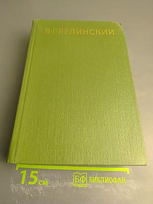 Собрание сочинений. Том восьмой. Статьи, рецензии и заметки сентябрь 1845 – март 1848