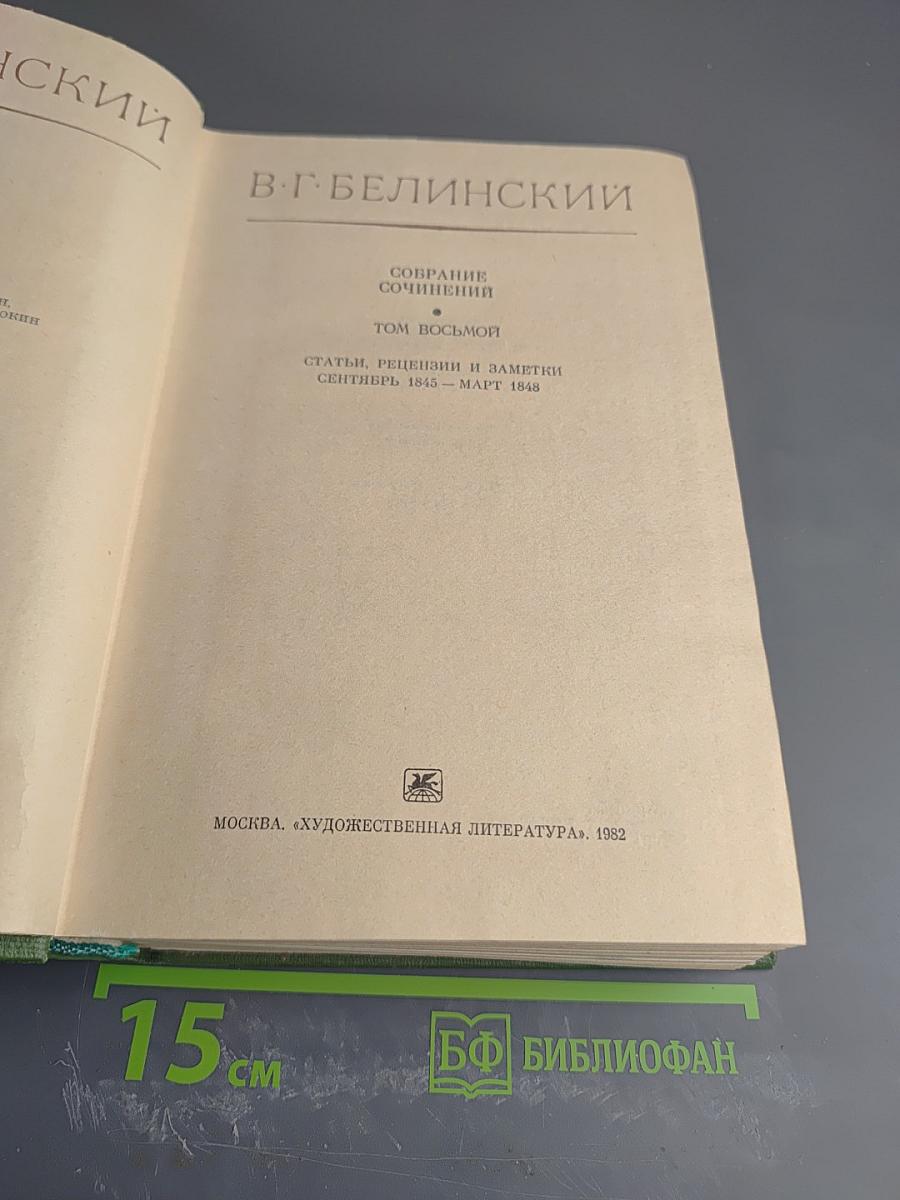 Собрание сочинений. Том восьмой. Статьи, рецензии и заметки сентябрь 1845 – март 1848