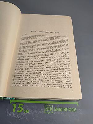 Собрание сочинений. Том восьмой. Статьи, рецензии и заметки сентябрь 1845 – март 1848