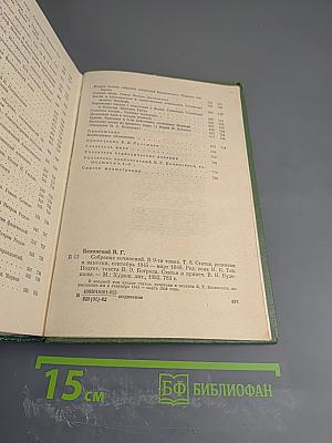 Собрание сочинений. Том восьмой. Статьи, рецензии и заметки сентябрь 1845 – март 1848