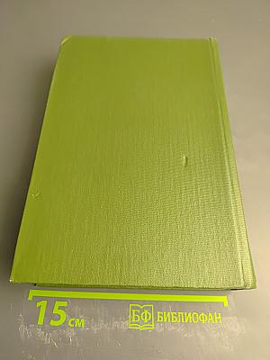 Собрание сочинений. Том восьмой. Статьи, рецензии и заметки сентябрь 1845 – март 1848