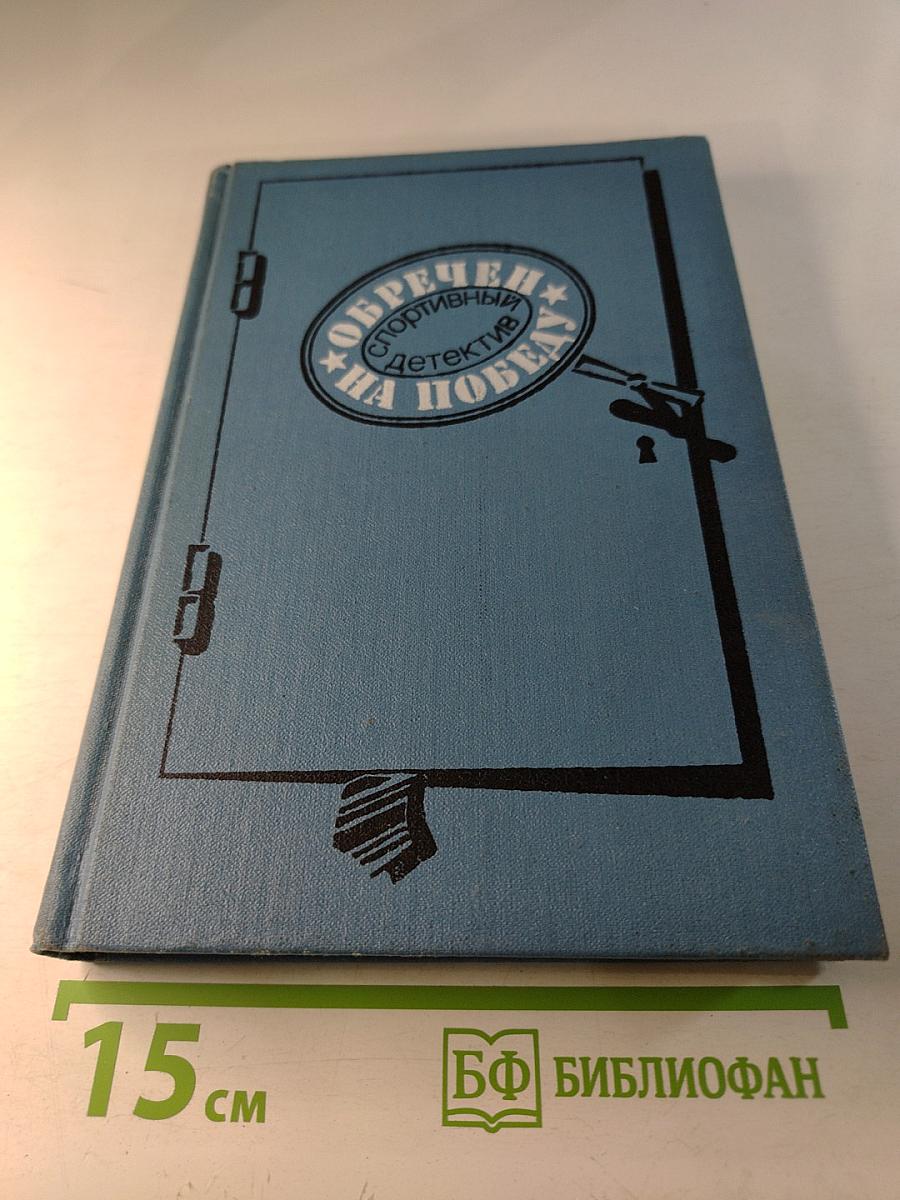 Обречен на победу. Спортивный детектив