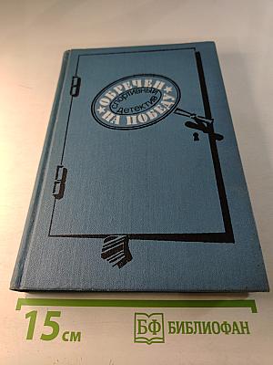 Обречен на победу. Спортивный детектив