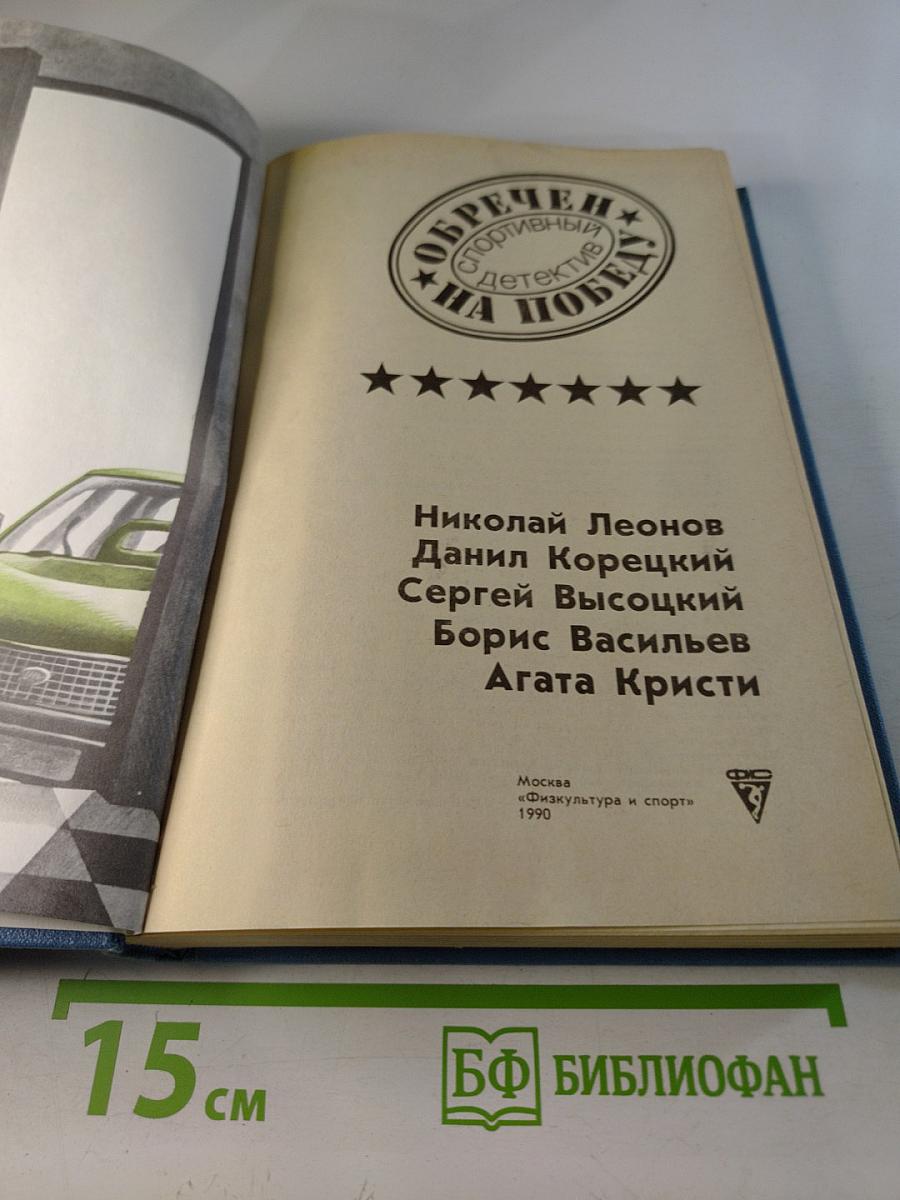 Обречен на победу. Спортивный детектив