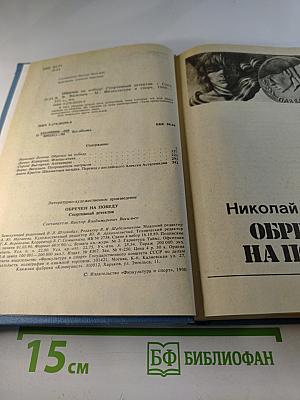 Обречен на победу. Спортивный детектив