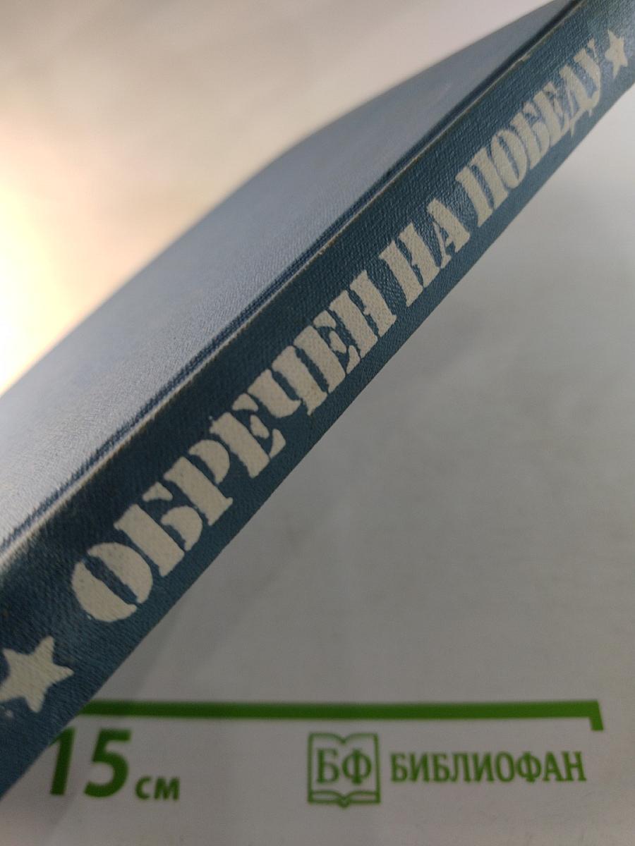 Обречен на победу. Спортивный детектив