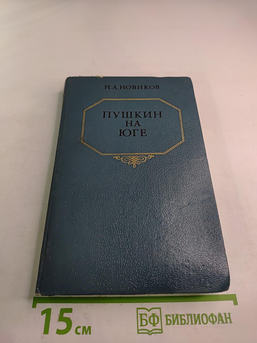 Пушкин на юге