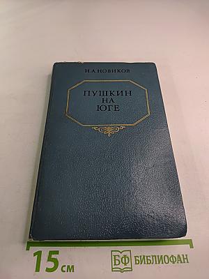 Пушкин на юге