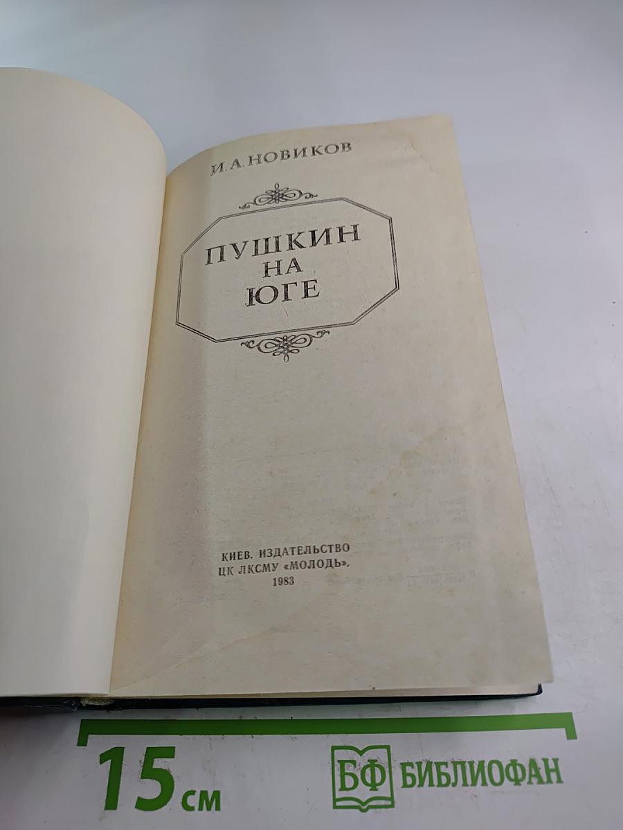 Пушкин на юге