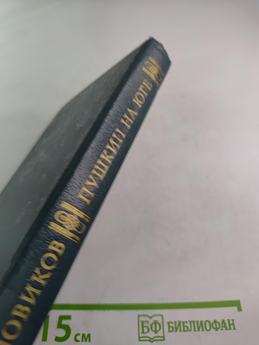 Пушкин на юге