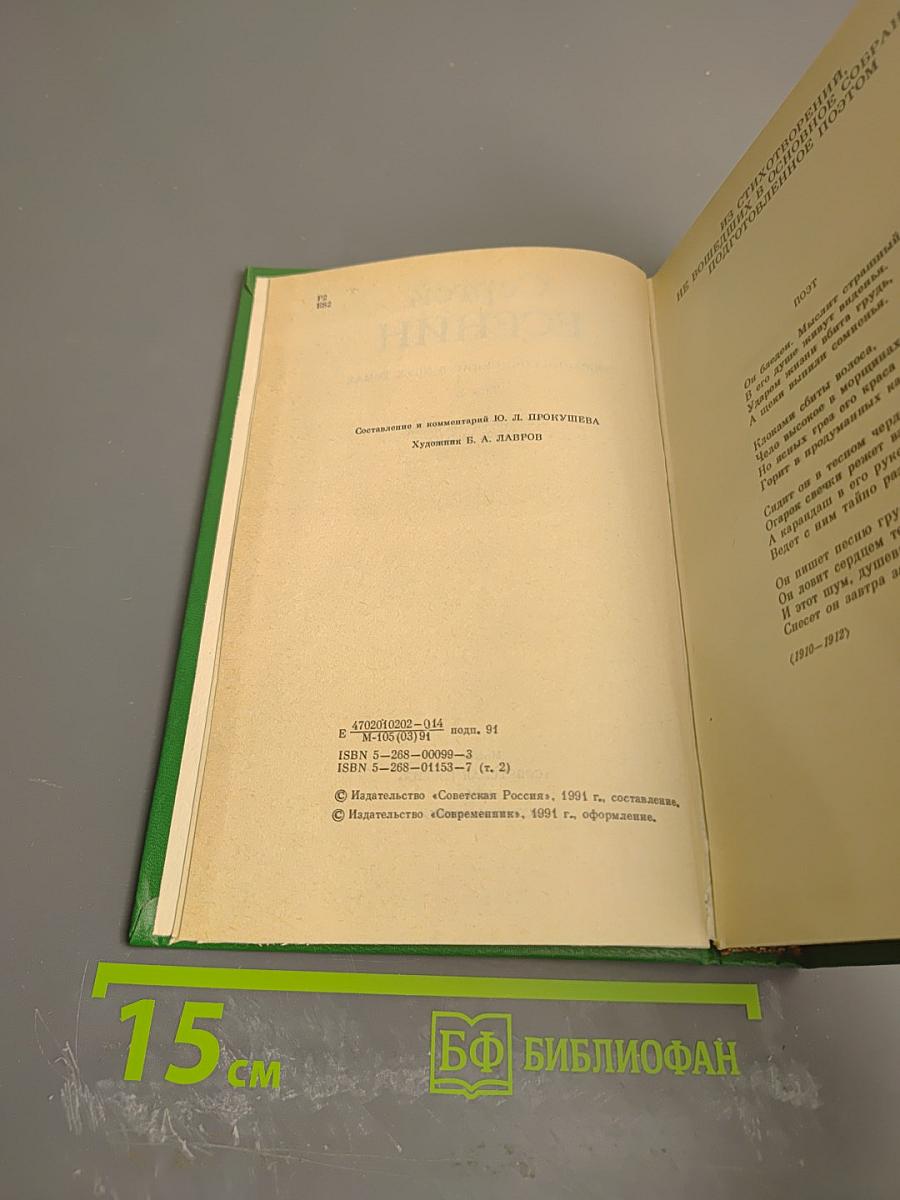 Собрание сочинений в двух томах. Том 2. Стихотворения, проза, статьи, письма