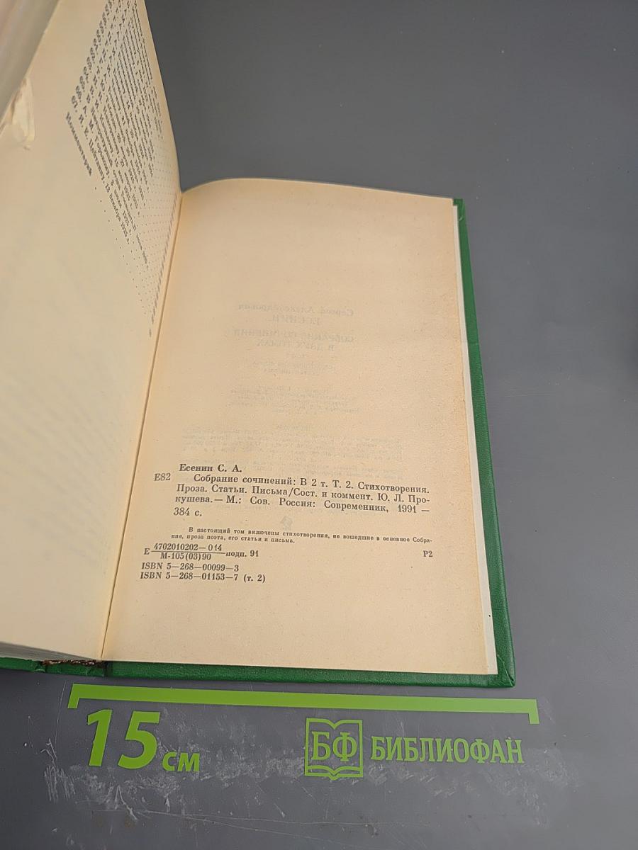 Собрание сочинений в двух томах. Том 2. Стихотворения, проза, статьи, письма