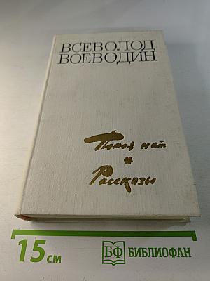 Покоя нет. Роман. Рассказы