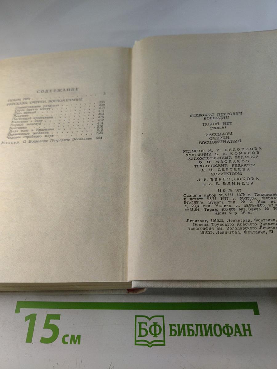 Покоя нет. Роман. Рассказы