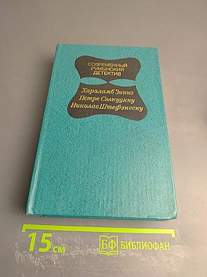 Современный румынский детектив