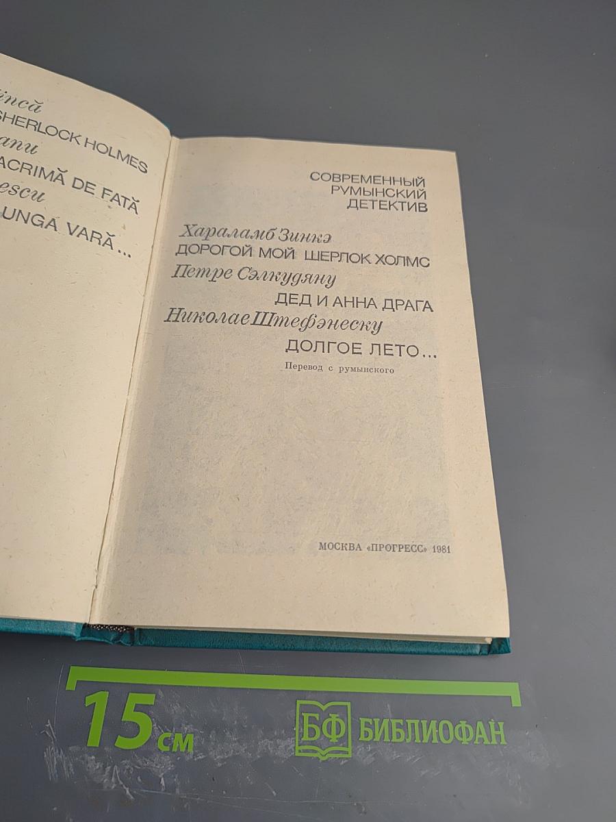 Современный румынский детектив