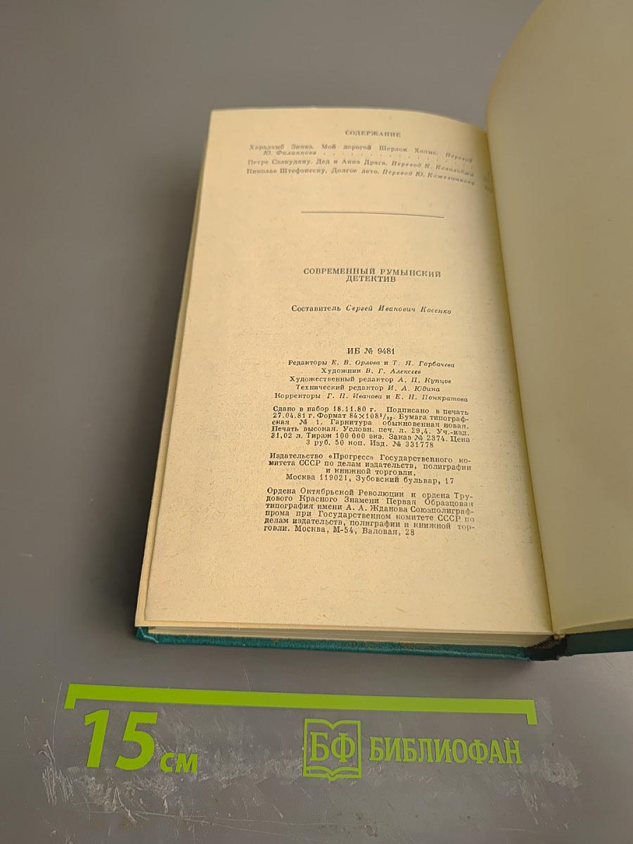 Современный румынский детектив