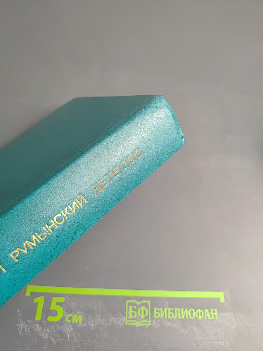 Современный румынский детектив