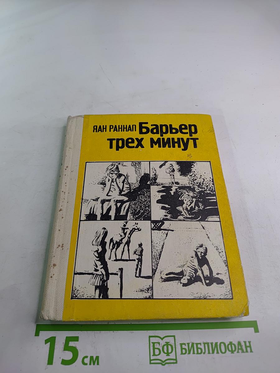 Барьер трех минут