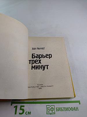 Барьер трех минут