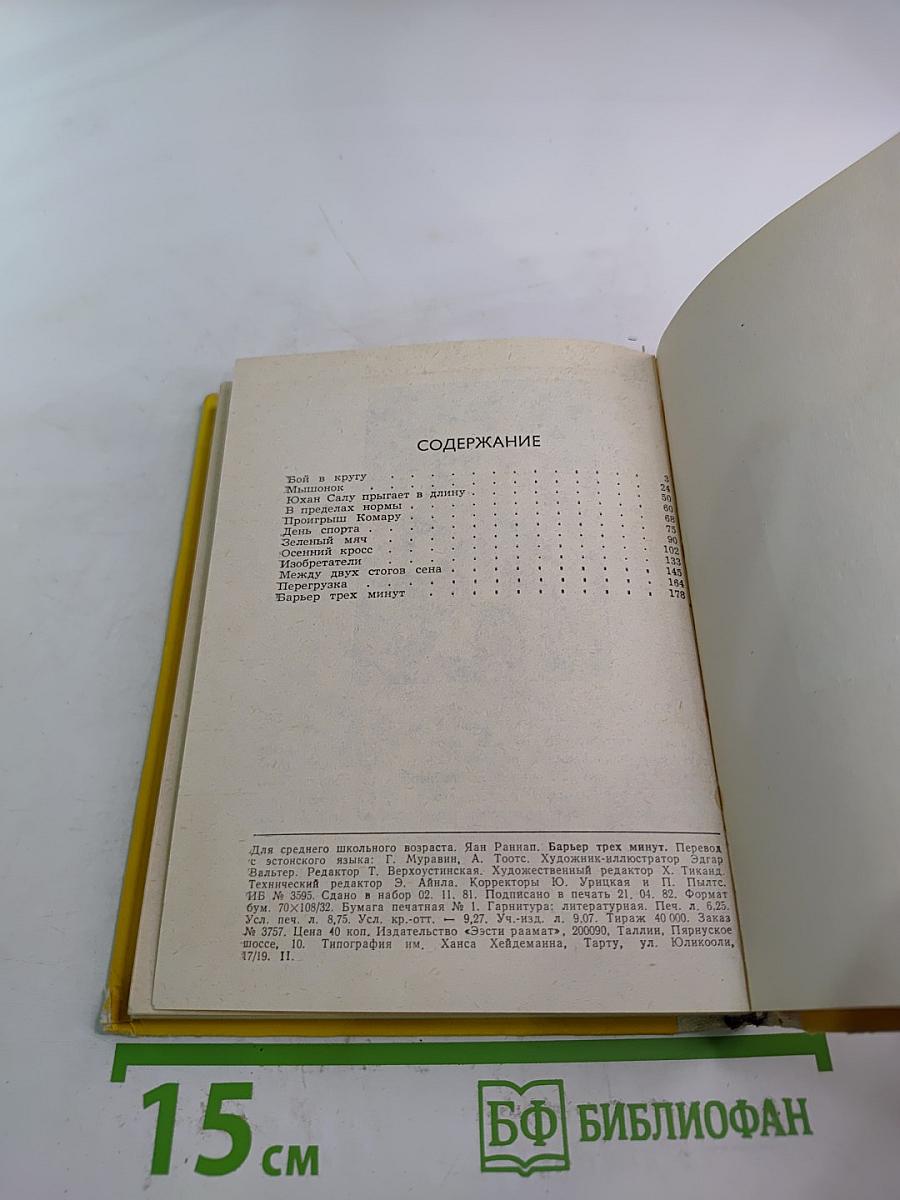 Барьер трех минут