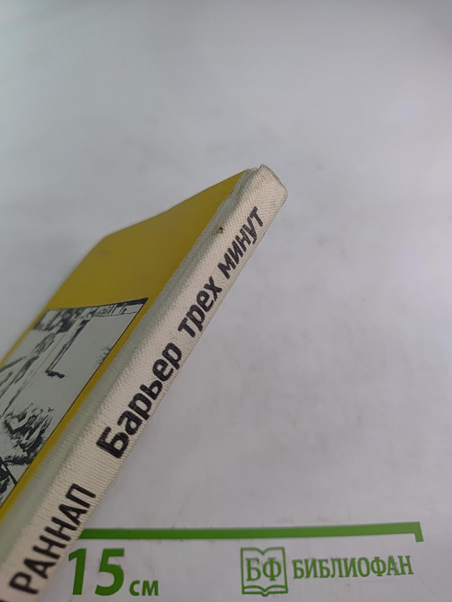 Барьер трех минут