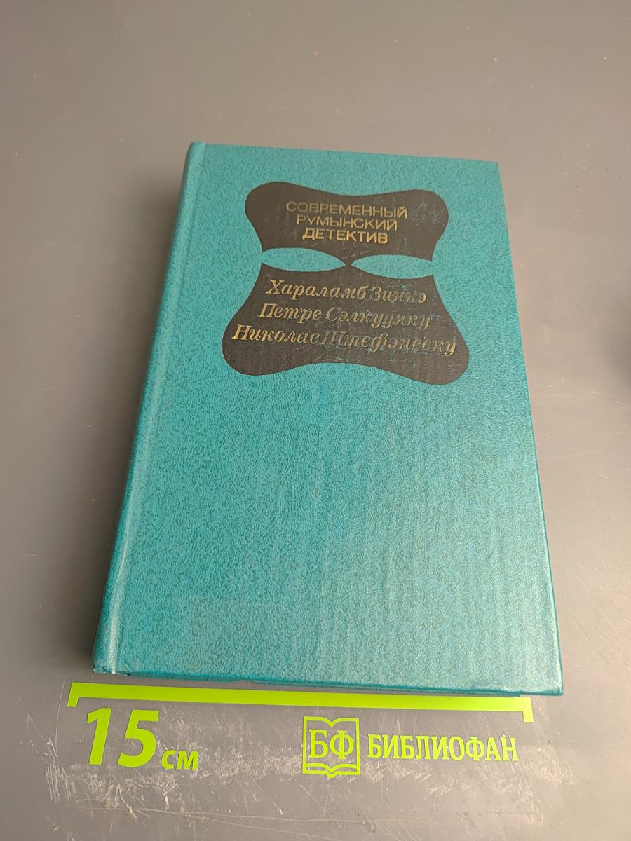 Современный румынский детектив