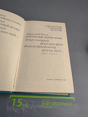 Современный румынский детектив