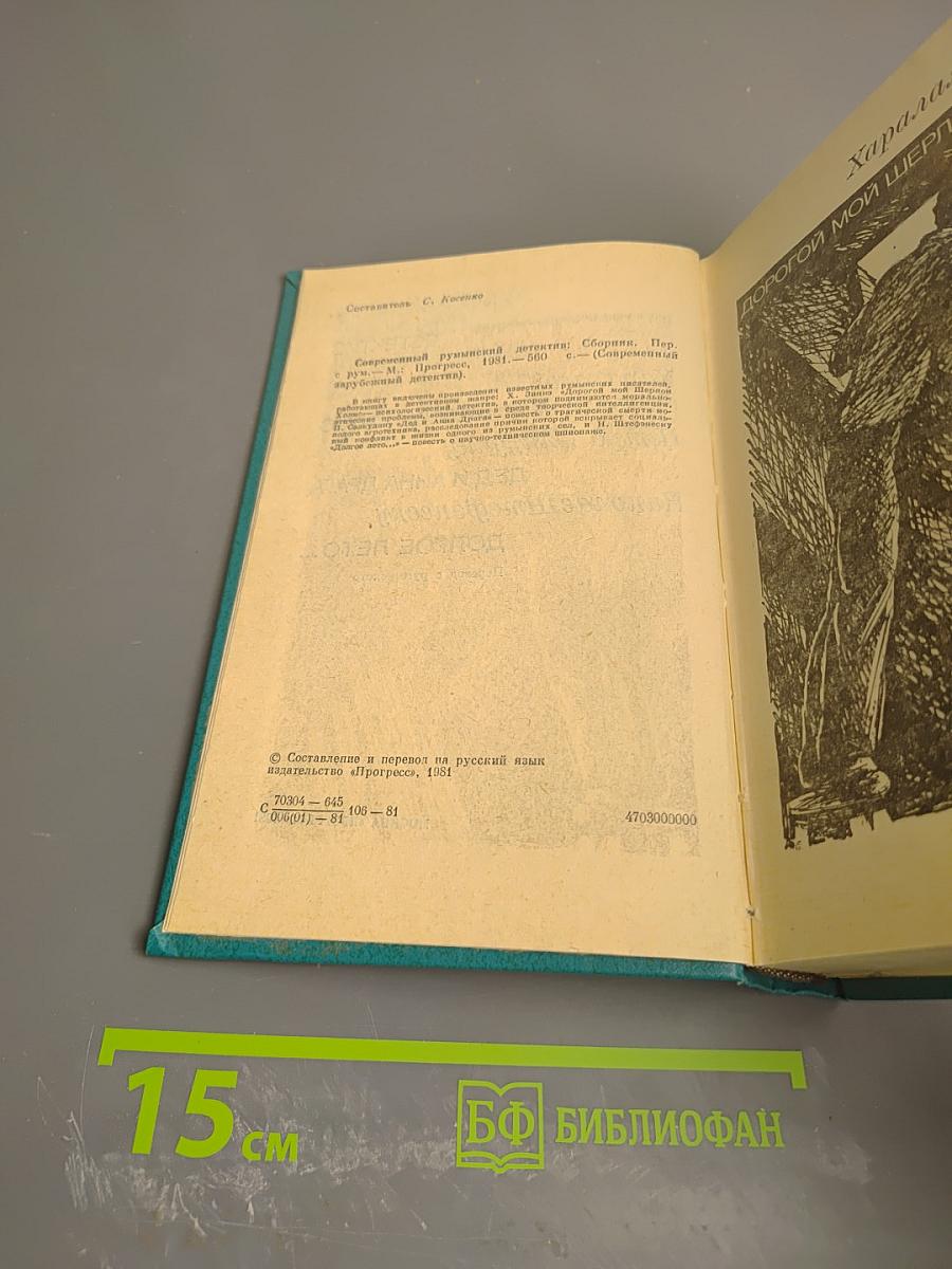 Современный румынский детектив