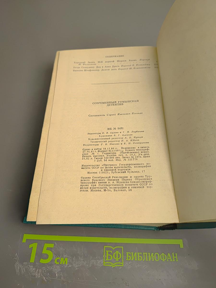 Современный румынский детектив